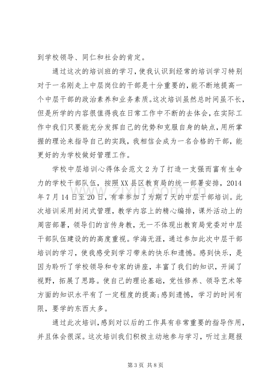 学校中层培训体会心得3篇.docx_第3页