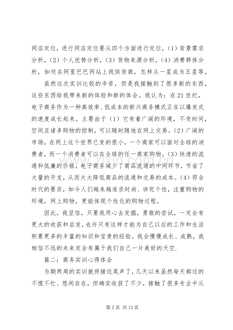 商务实训体会心得3篇.docx_第2页