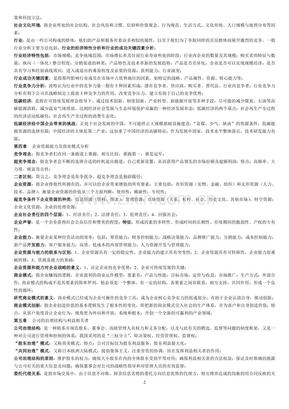 战略管理与伦理 复习资料.doc_第2页