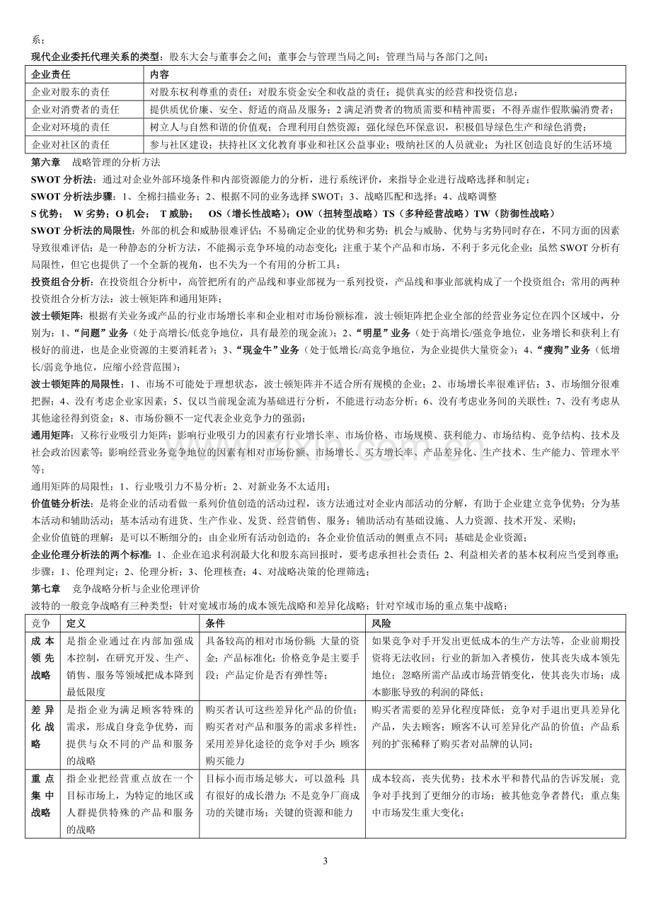 战略管理与伦理 复习资料.doc_第3页