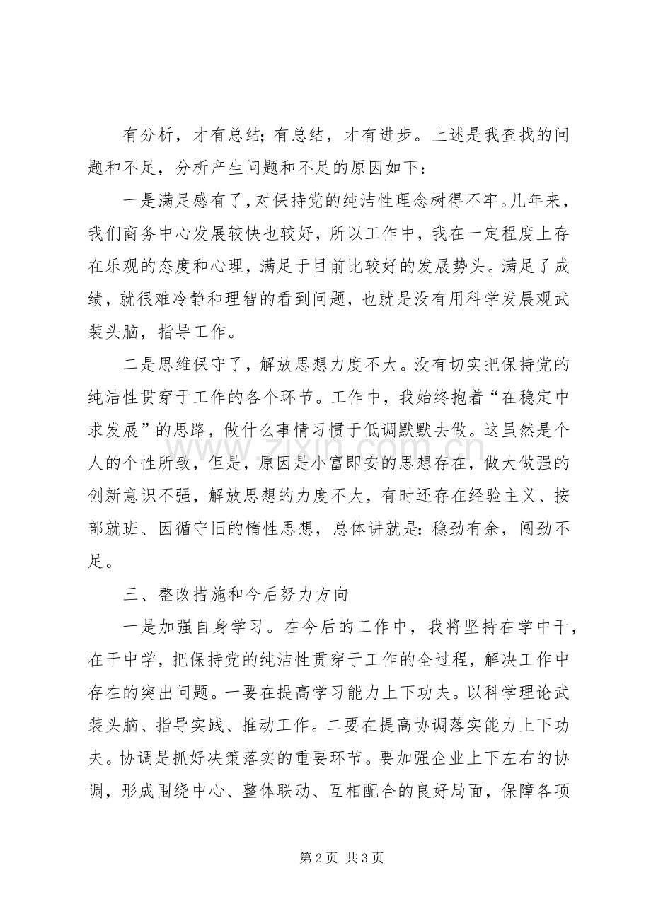 保持党的纯洁性学习体会心得_3.docx_第2页