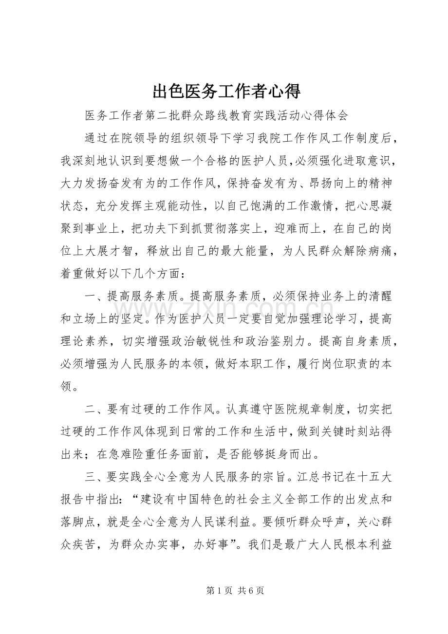 出色医务工作者心得.docx_第1页