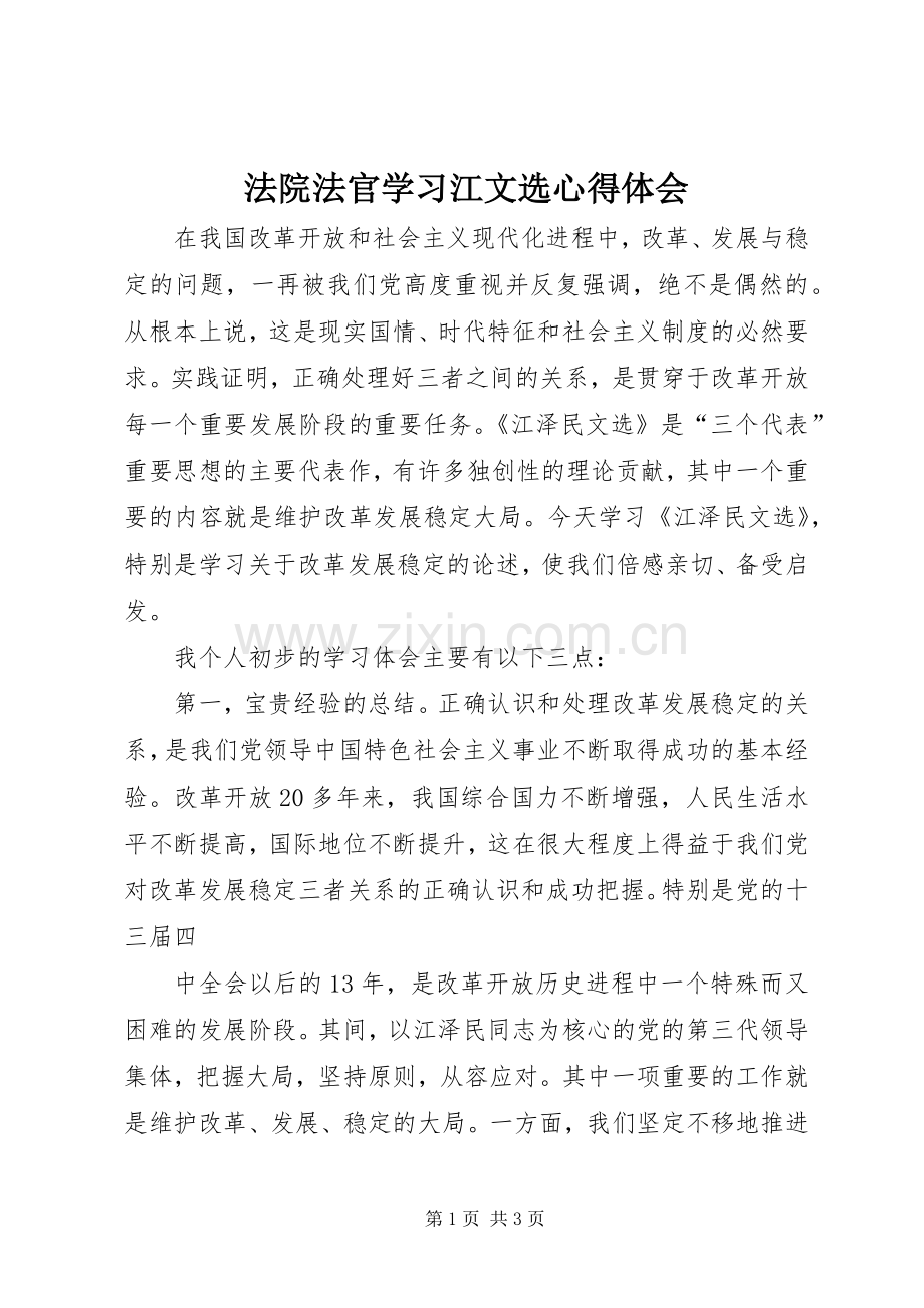 法院法官学习江文选体会心得.docx_第1页