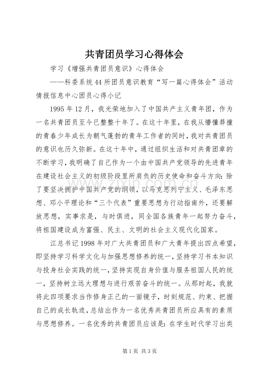 共青团员学习体会心得3.docx_第1页