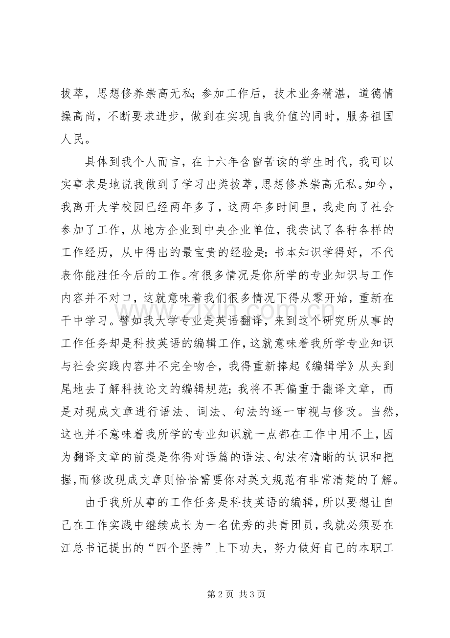 共青团员学习体会心得3.docx_第2页