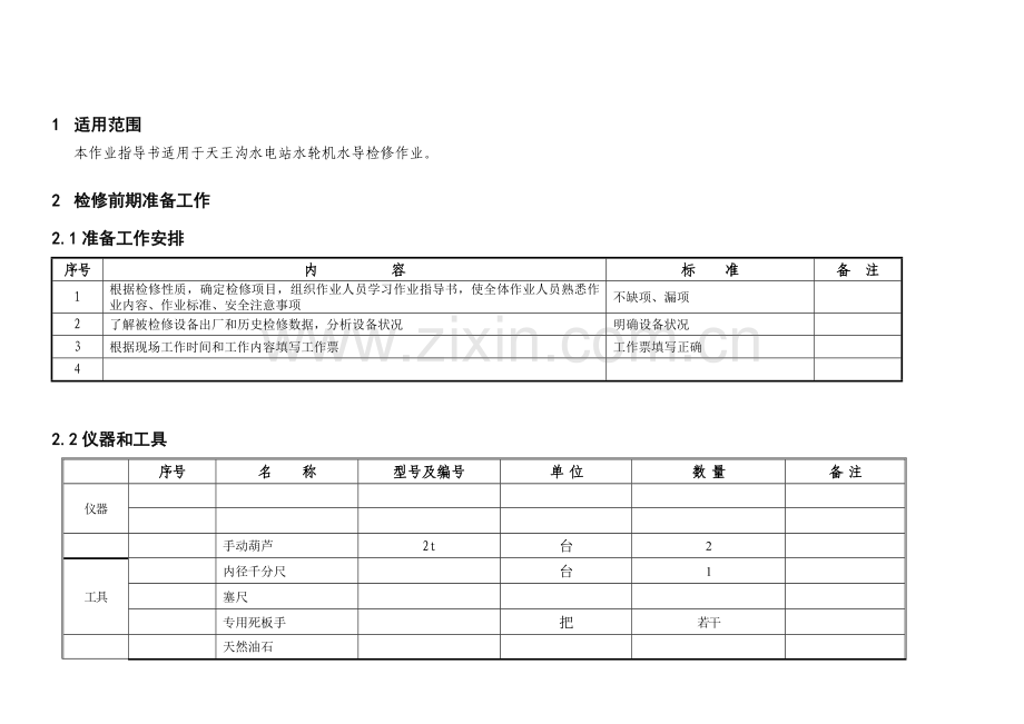 水轮机水导检修作业指导书.doc_第2页