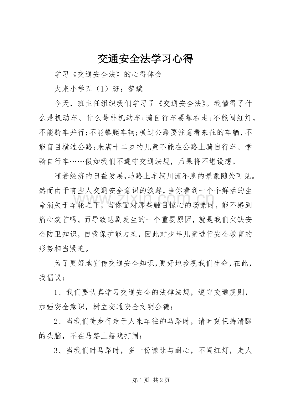 交通安全法学习心得.docx_第1页