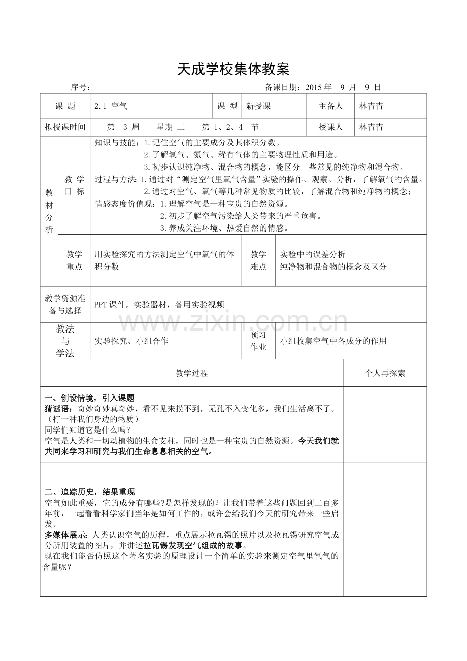 第二单元我们周围的空气教案.doc_第1页