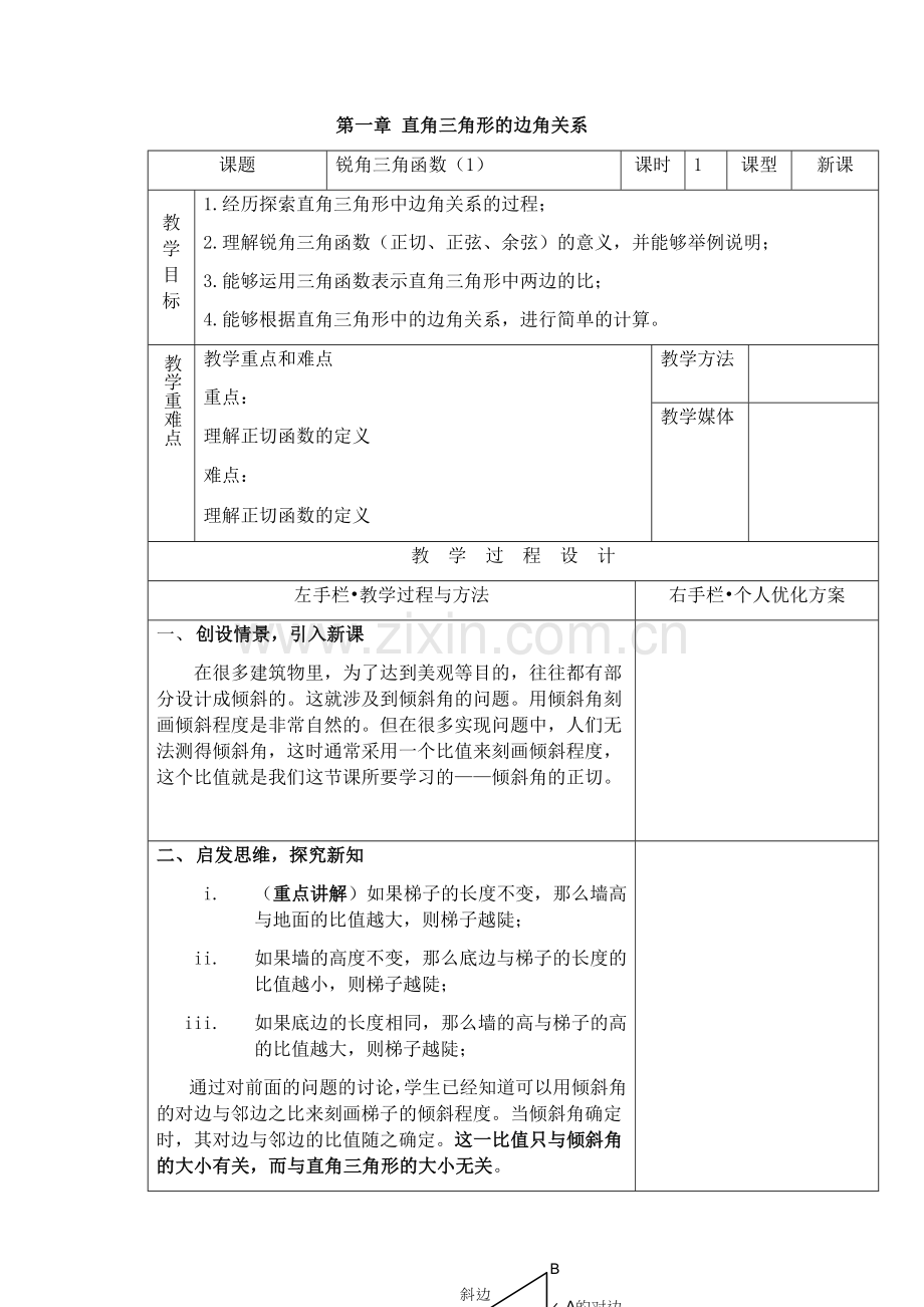 直角三角形的边角关系.docx_第1页