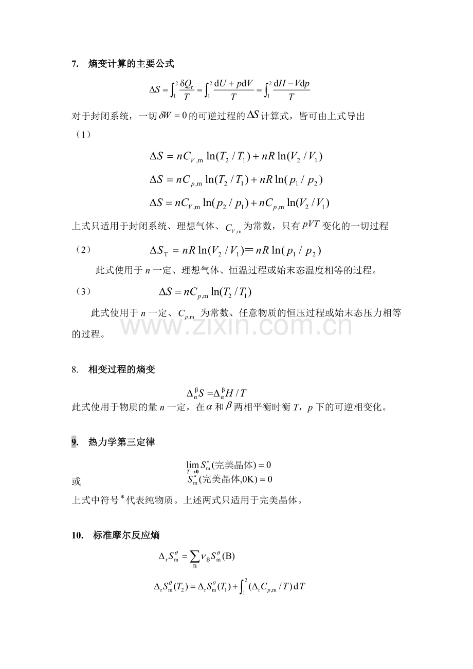 第三章 热力学第二定律主要公式及其适用条件.doc_第2页