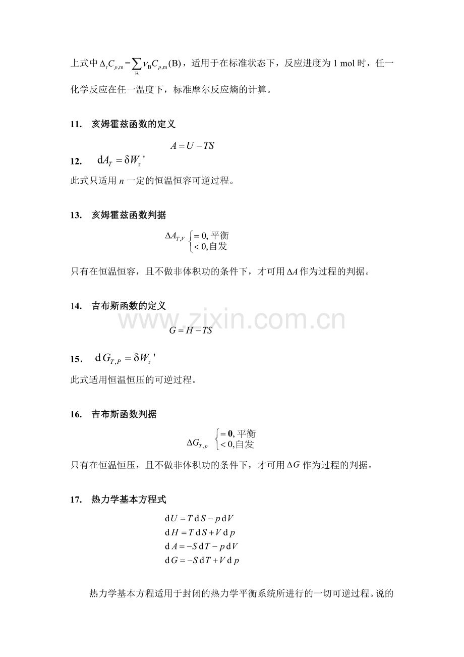 第三章 热力学第二定律主要公式及其适用条件.doc_第3页