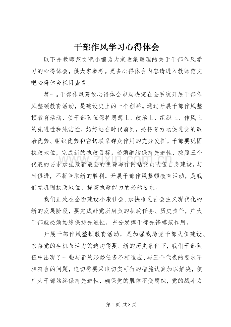 干部作风学习体会心得.docx_第1页