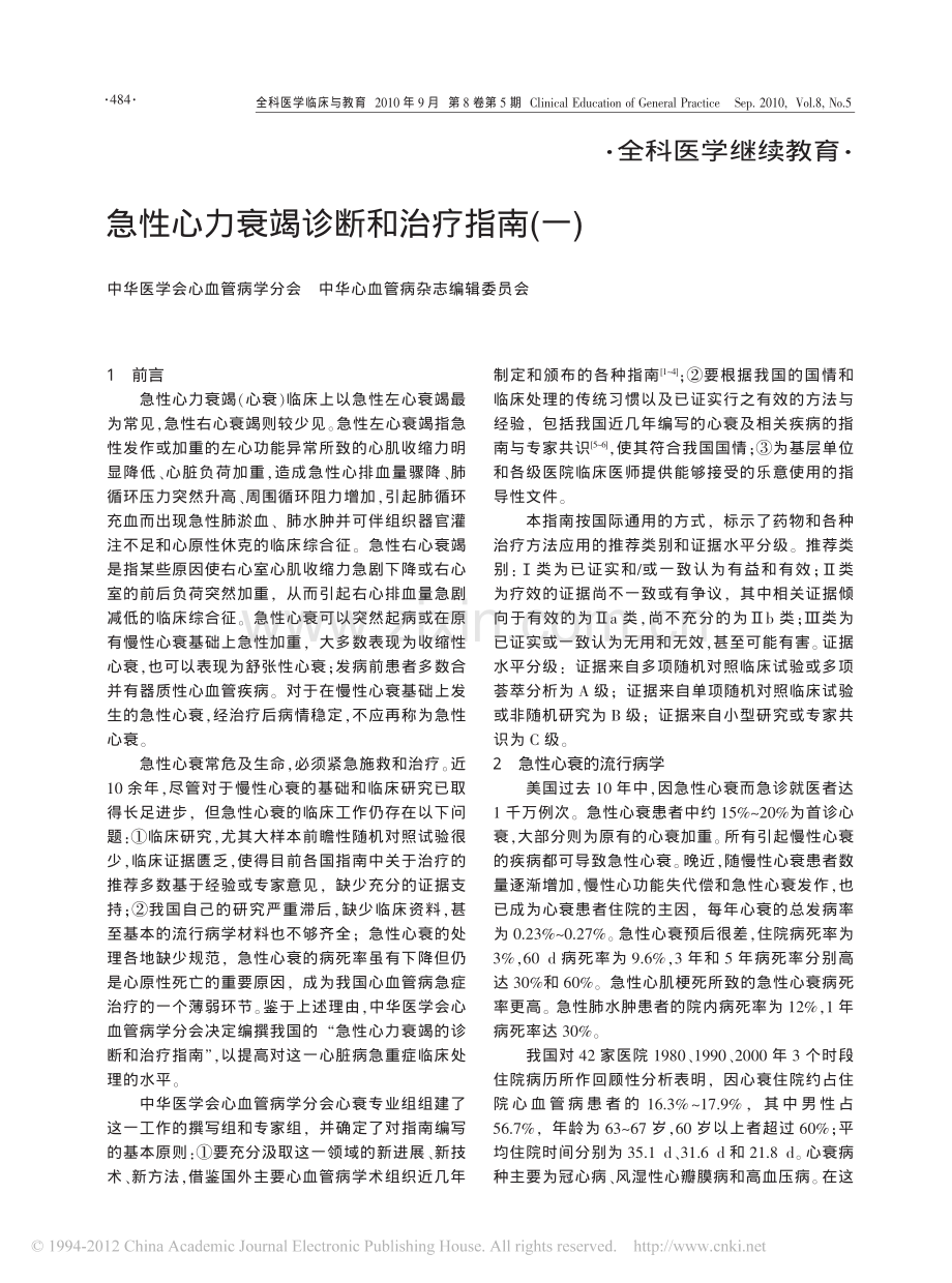 急性心力衰竭诊断和治疗指南_一_.pdf_第1页