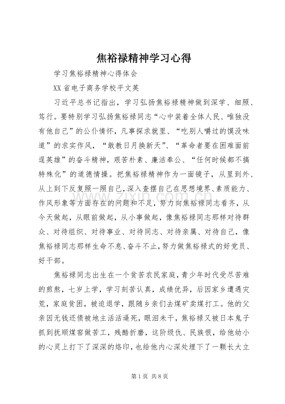 焦裕禄精神学习体会3.docx_第1页