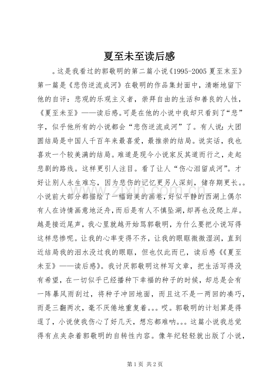 夏至未至读后心得.docx_第1页