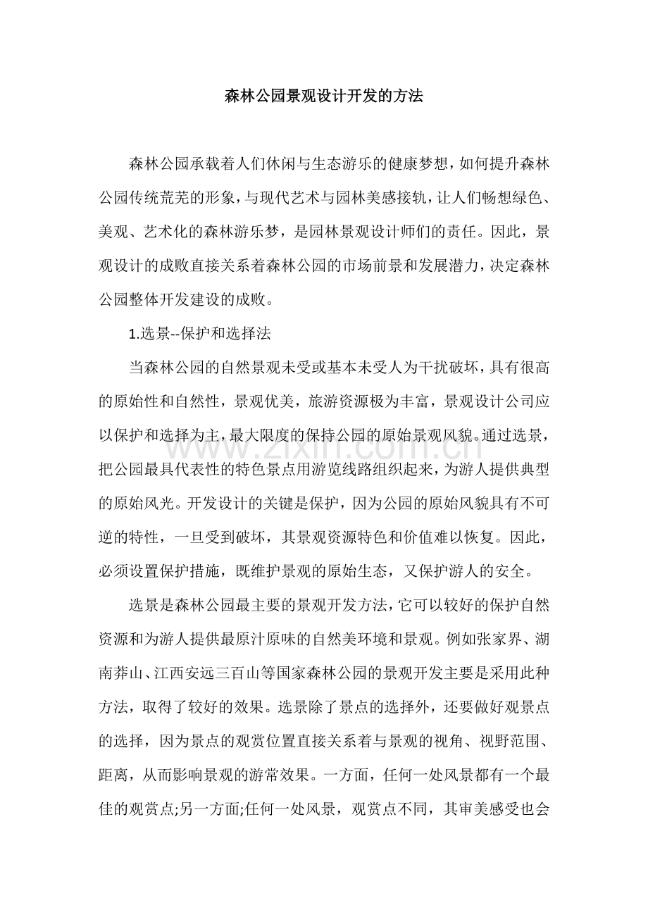 森林公园景观设计开发的方法.doc_第1页