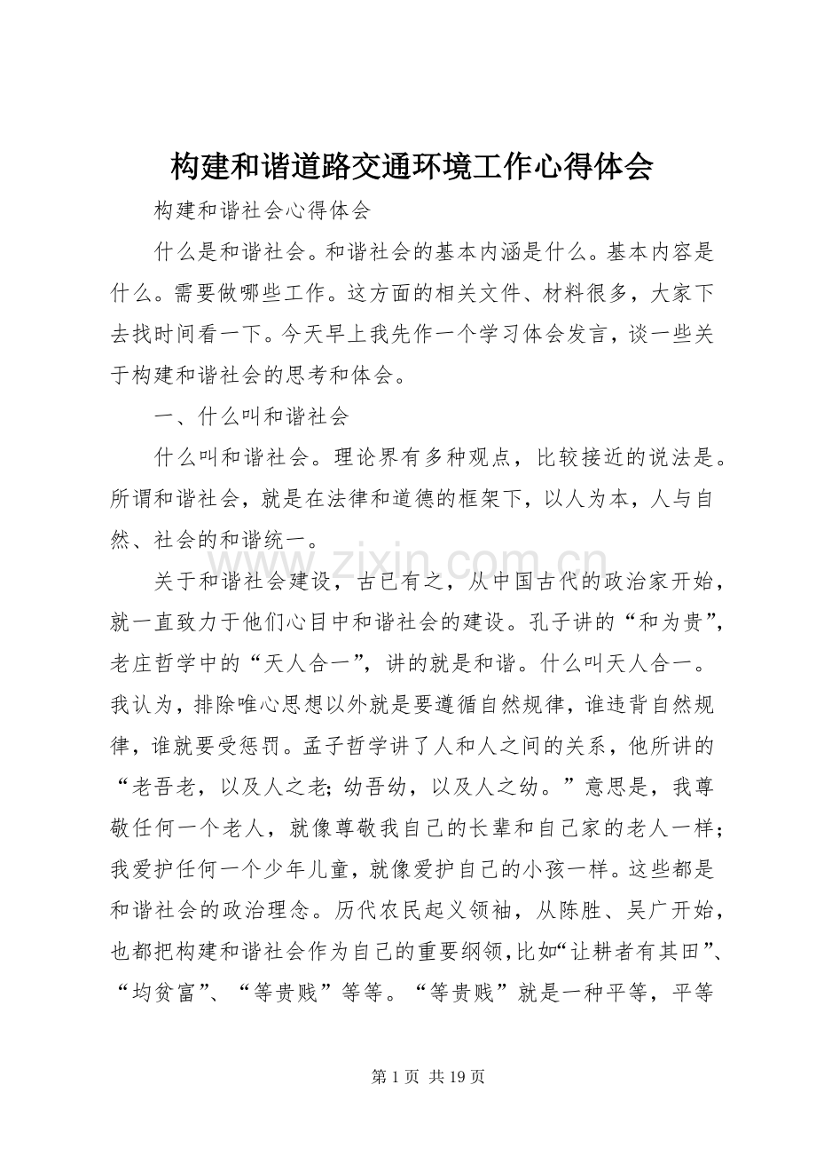 构建和谐道路交通环境工作体会心得.docx_第1页