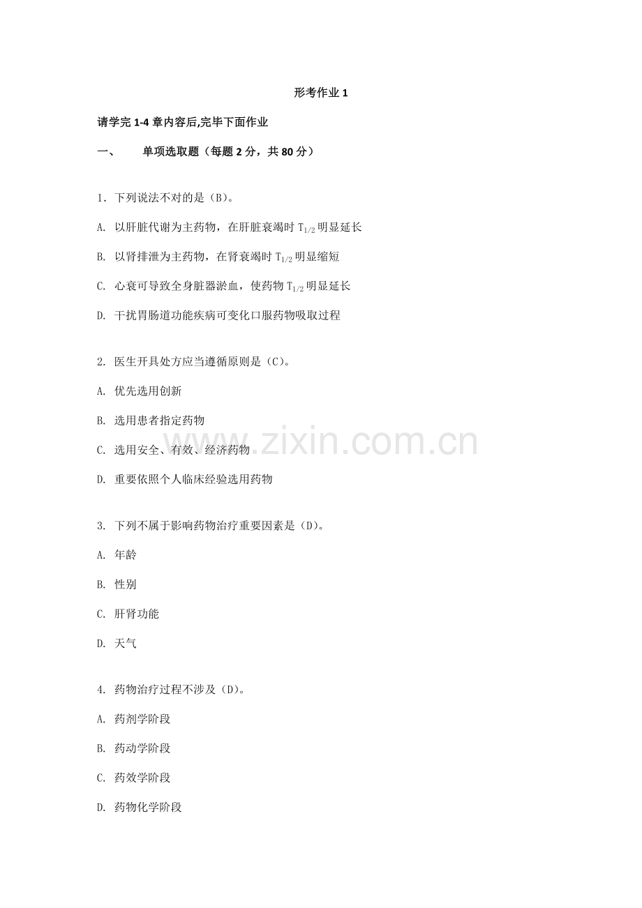 2021年药物治疗学形考作业电大药本.doc_第1页