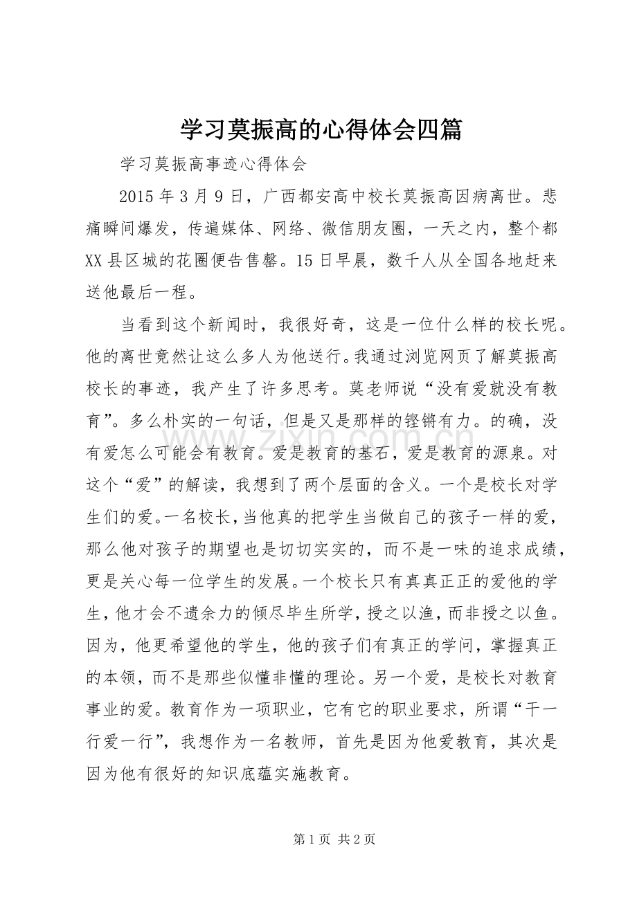 学习莫振高的体会心得四篇.docx_第1页