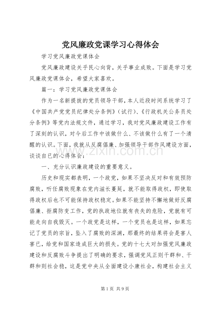 党风廉政党课学习体会心得.docx_第1页