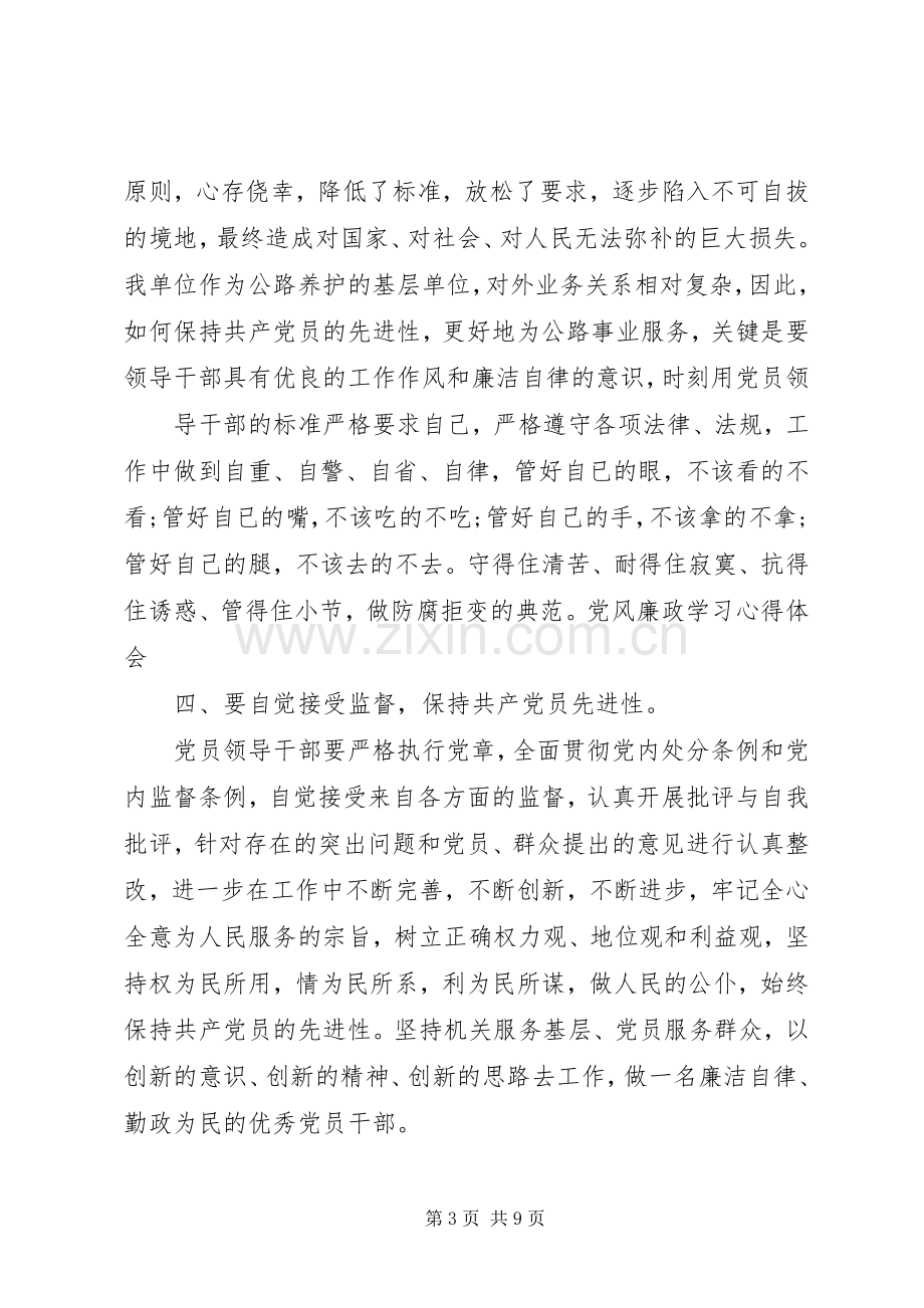 党风廉政党课学习体会心得.docx_第3页