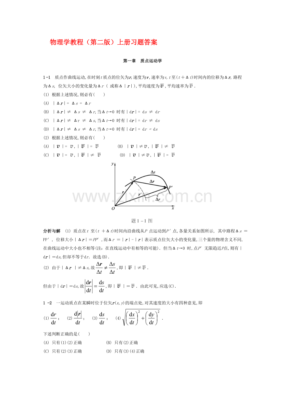 大学物理课后答案1-3.doc_第1页