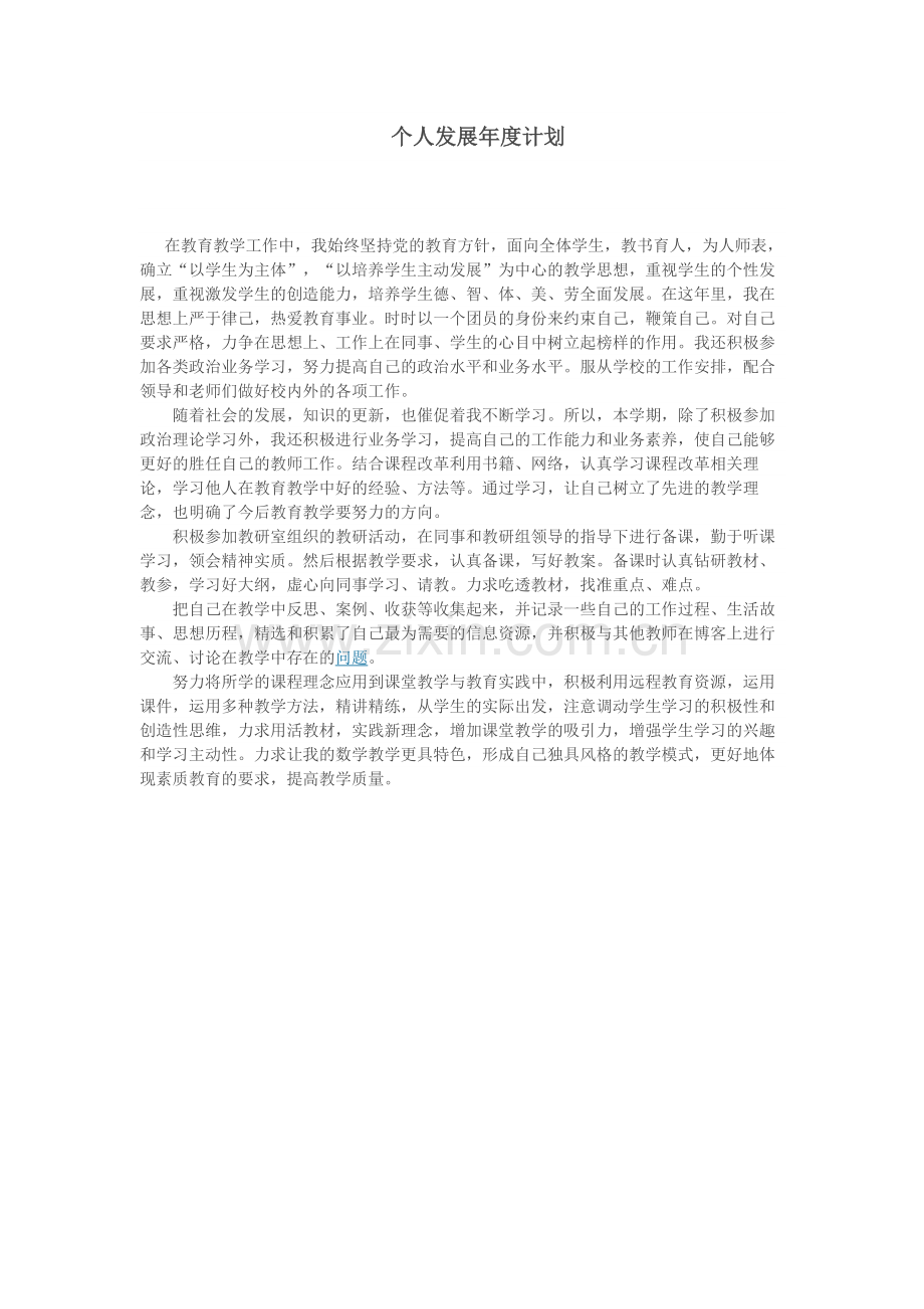 个人发展年度计划.docx_第1页