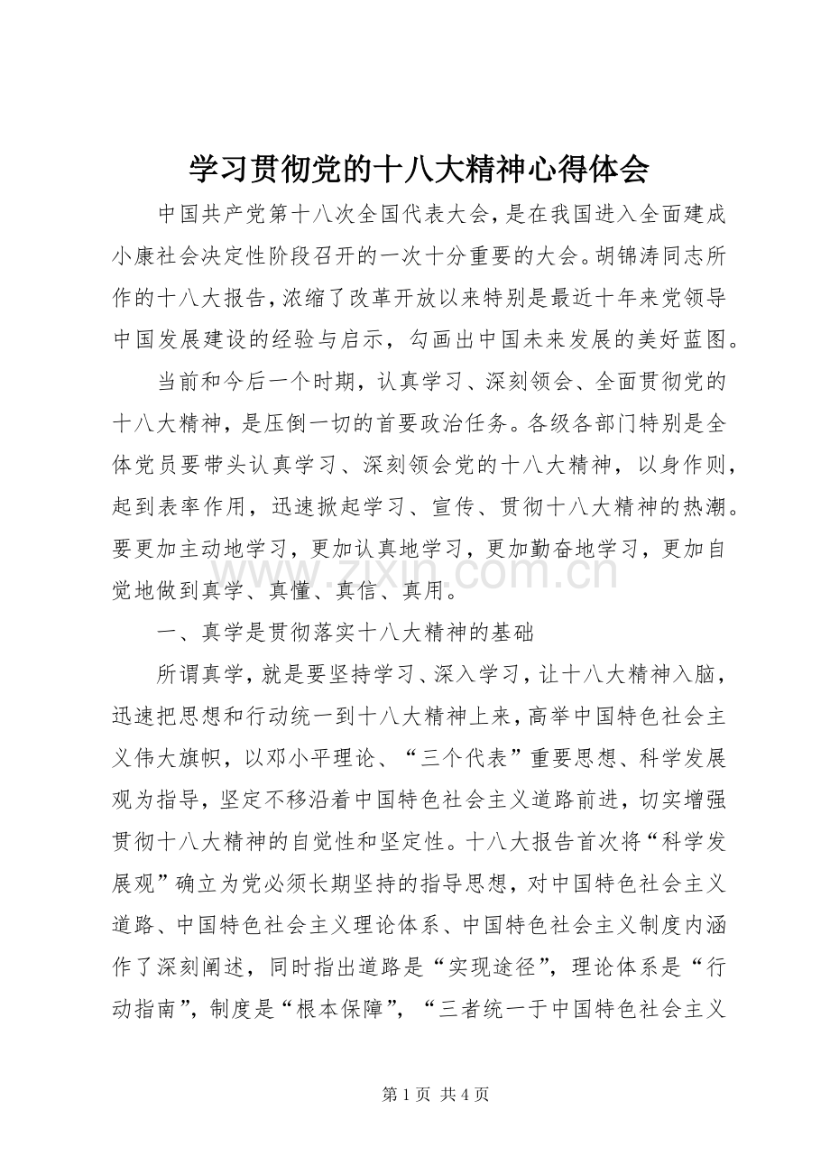 学习贯彻党的十八大精神体会心得.docx_第1页