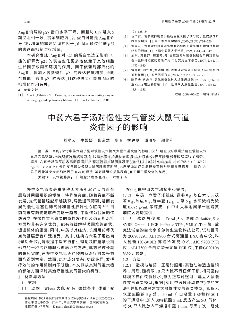 中药六君子汤对慢性支气管炎大鼠气道炎症因子的影响.pdf_第1页