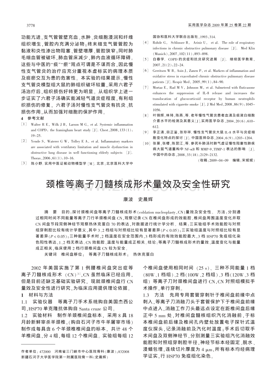 中药六君子汤对慢性支气管炎大鼠气道炎症因子的影响.pdf_第3页