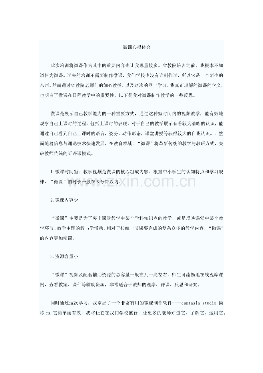 微课心得体会.docx_第1页