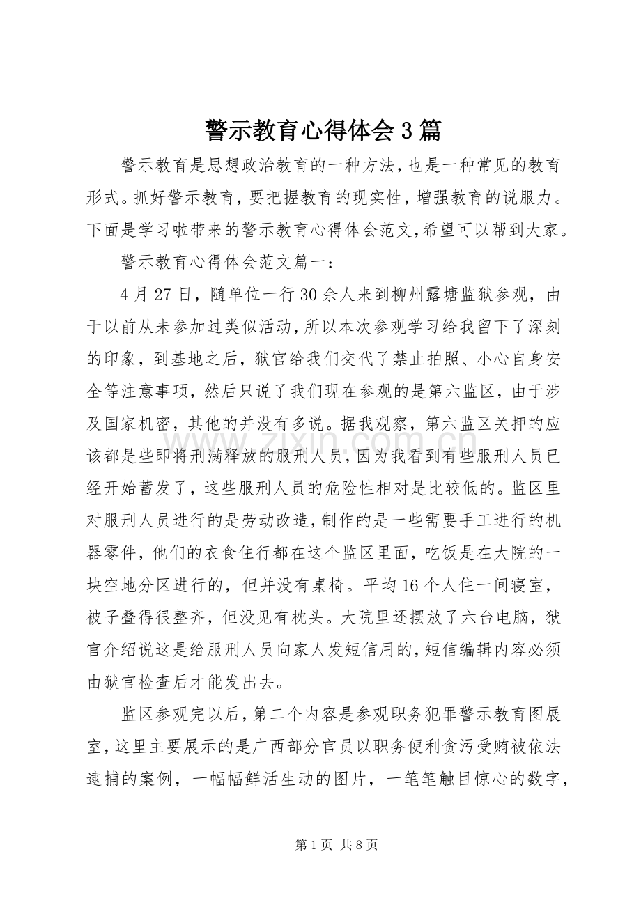 警示教育体会心得3篇.docx_第1页