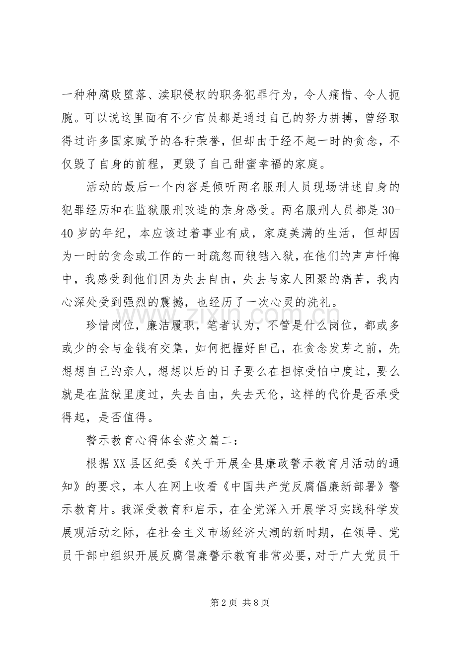 警示教育体会心得3篇.docx_第2页