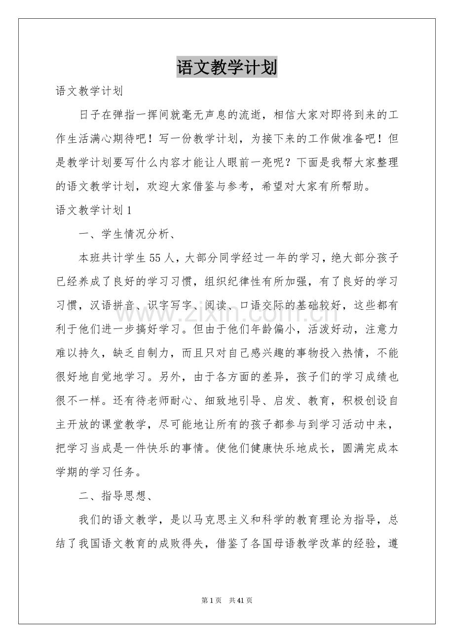 语文教学参考计划.docx_第1页