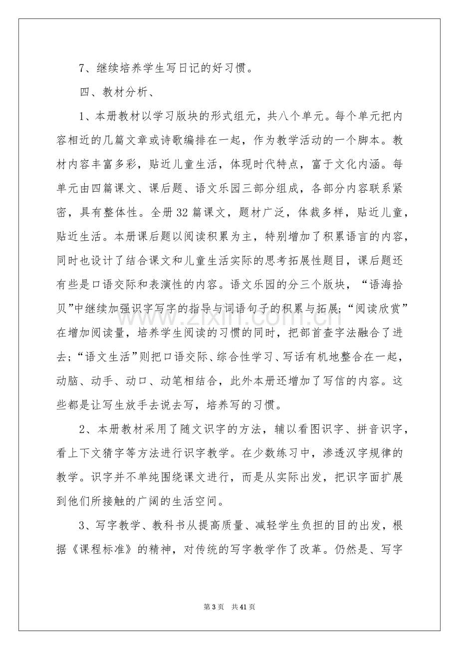 语文教学参考计划.docx_第3页