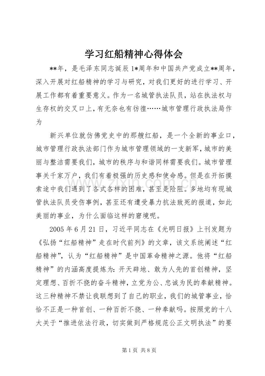 学习红船精神体会心得3.docx_第1页