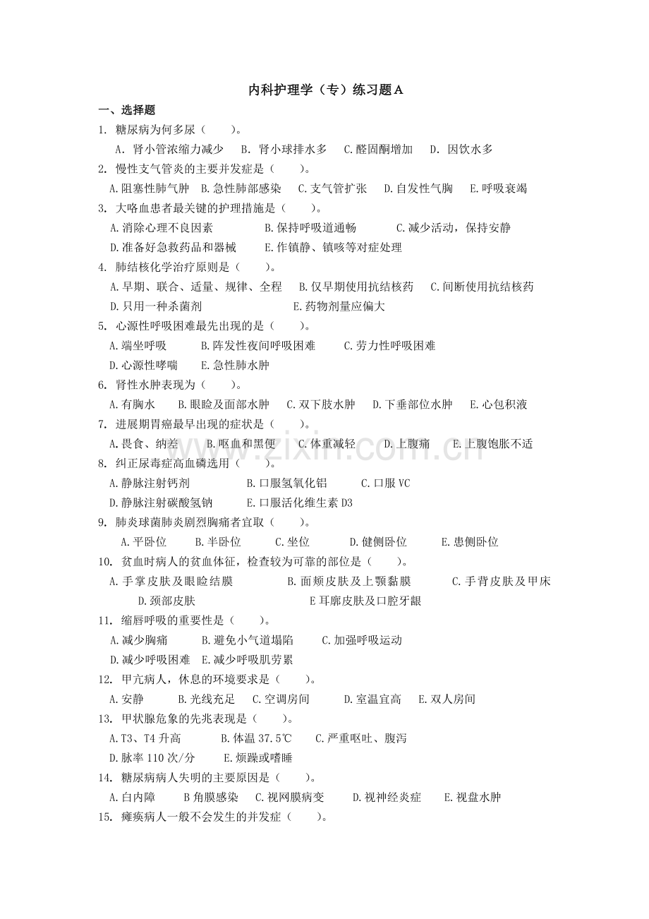 内科护理学(专)练习题A.doc_第1页