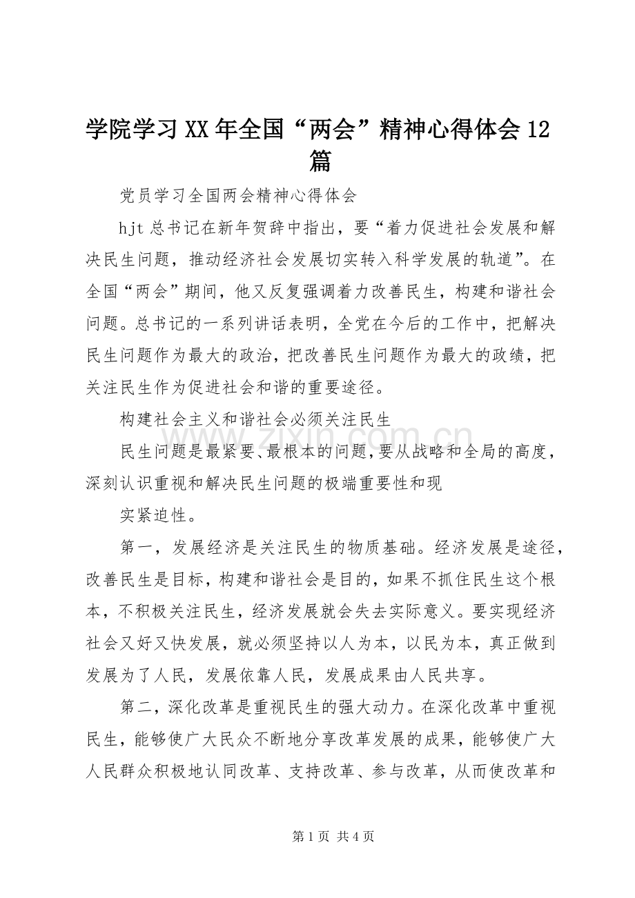 学院学习XX年全国“两会”精神体会心得2篇.docx_第1页