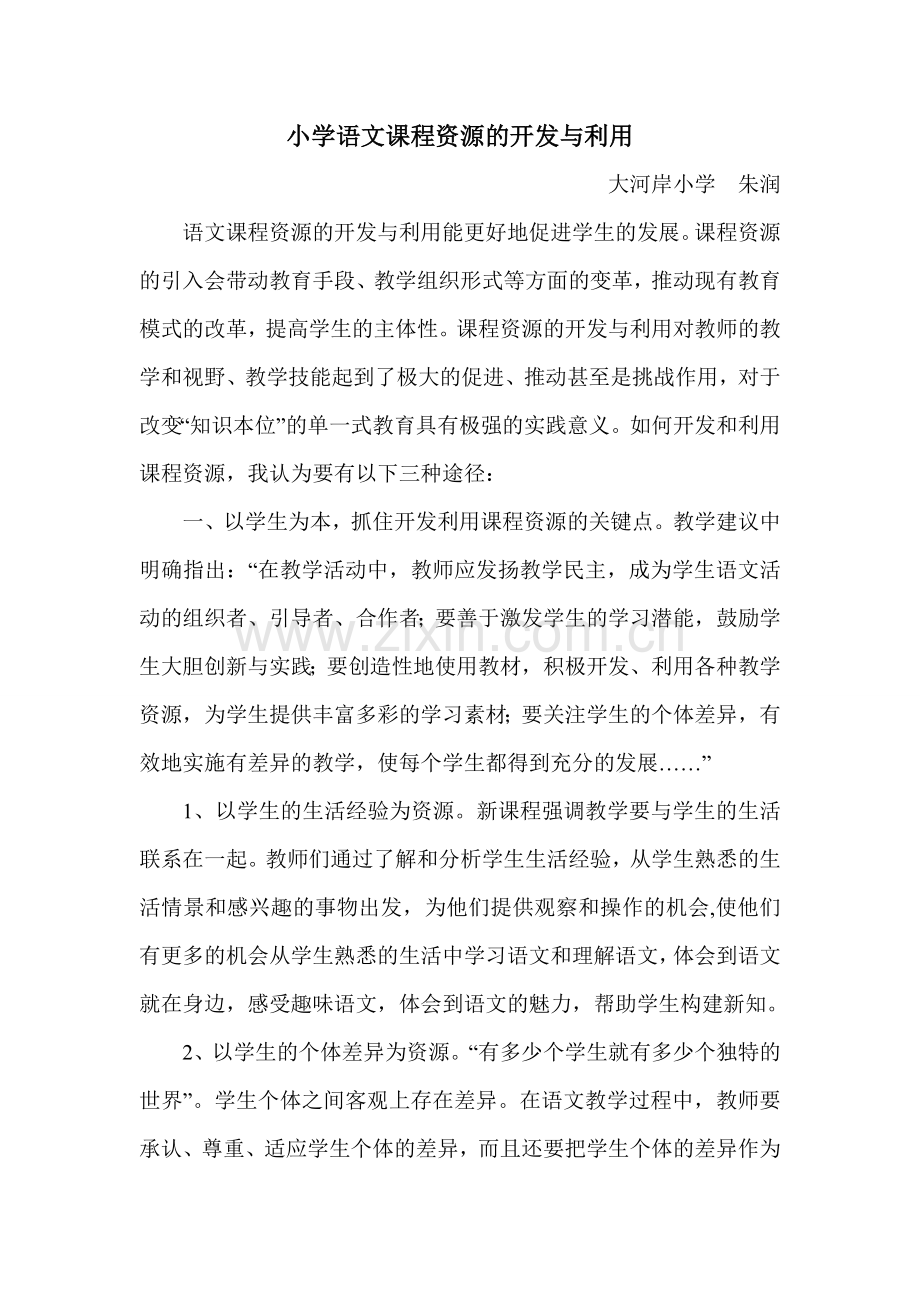 语文课程资源的开发与利用.doc_第1页