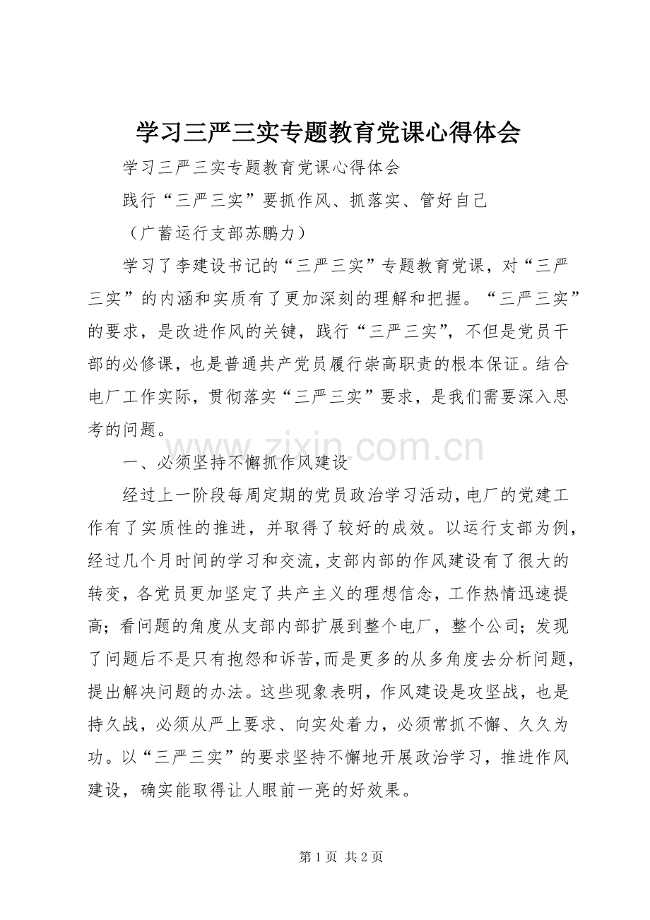 学习三严三实专题教育党课体会心得.docx_第1页