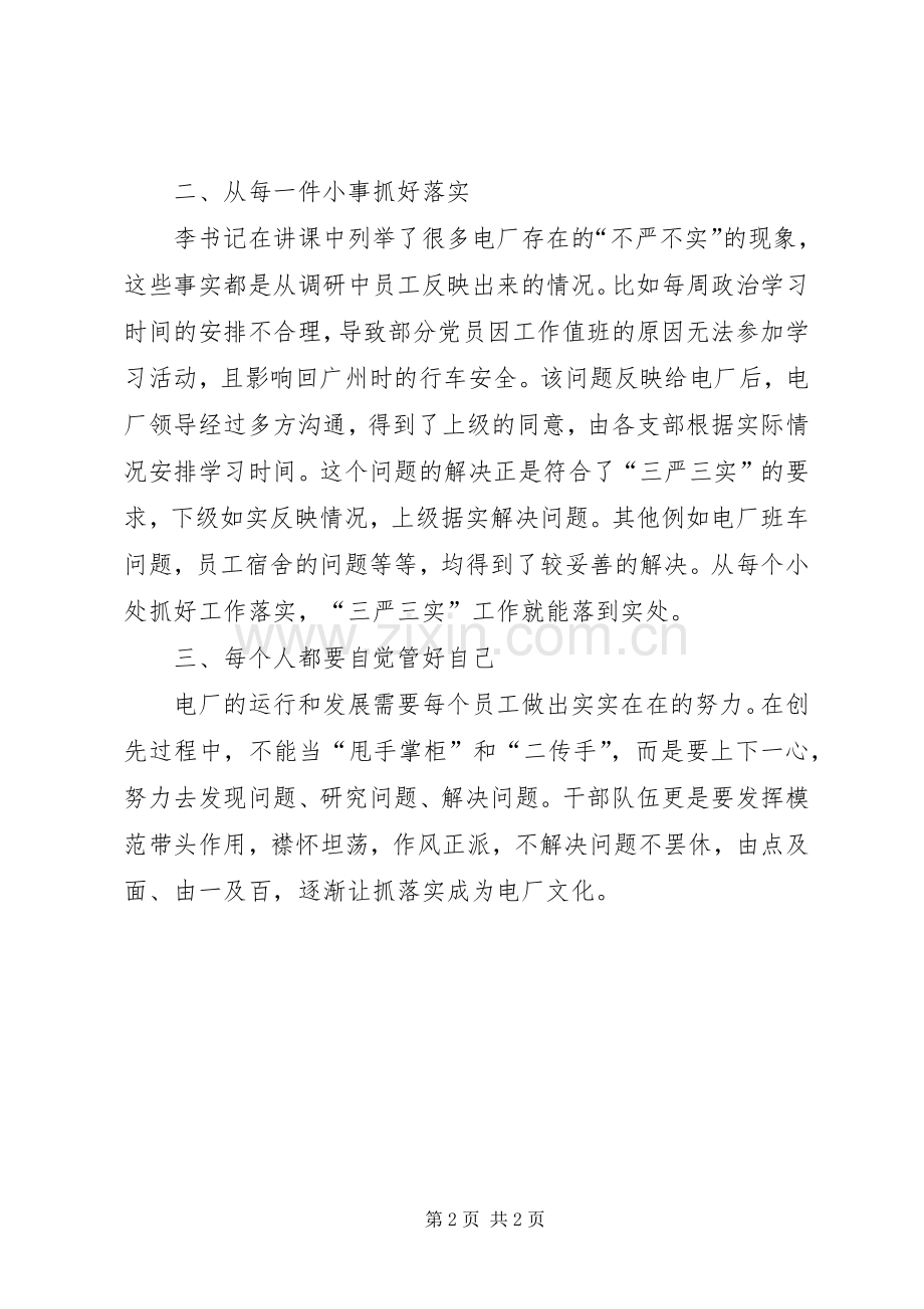 学习三严三实专题教育党课体会心得.docx_第2页