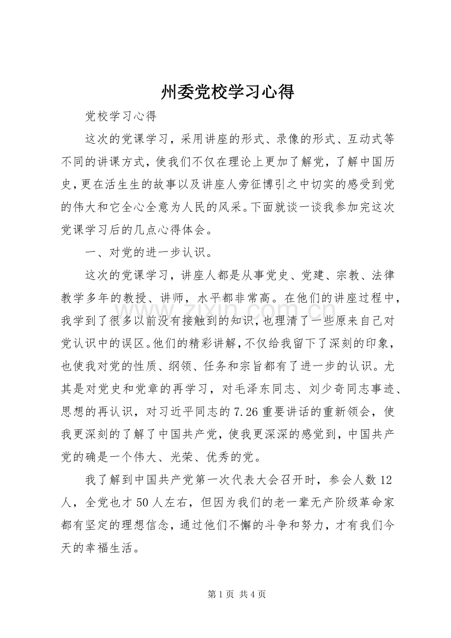 州委党校学习体会.docx_第1页