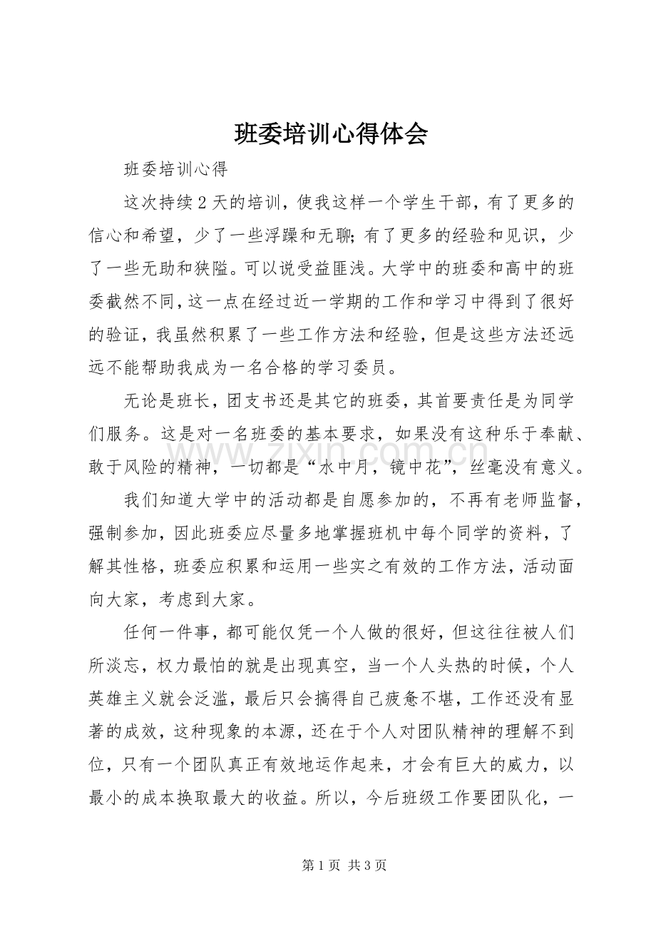 班委培训体会心得.docx_第1页