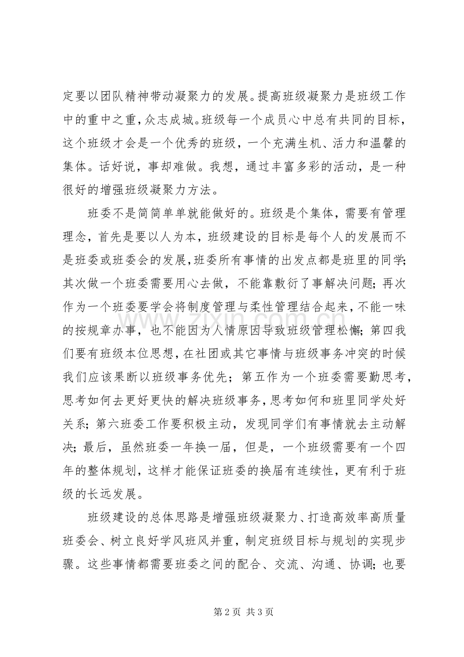 班委培训体会心得.docx_第2页