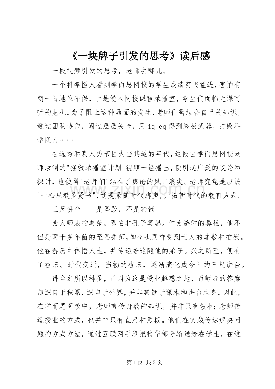 《一块牌子引发的思考》读后心得.docx_第1页