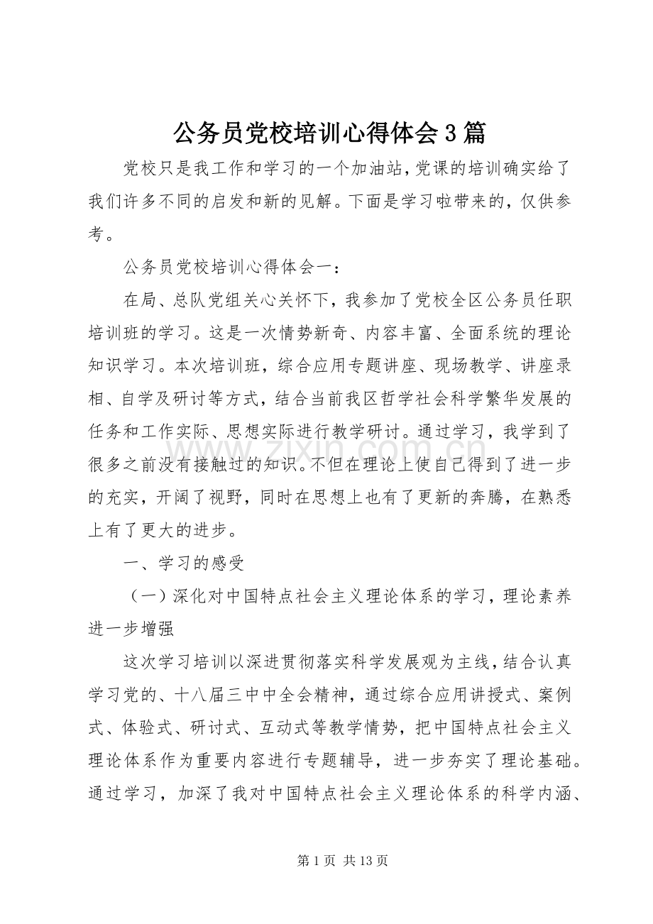 公务员党校培训体会心得3篇.docx_第1页