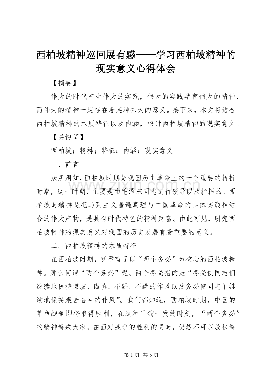 西柏坡精神巡回展有感——学习西柏坡精神的现实意义体会心得.docx_第1页