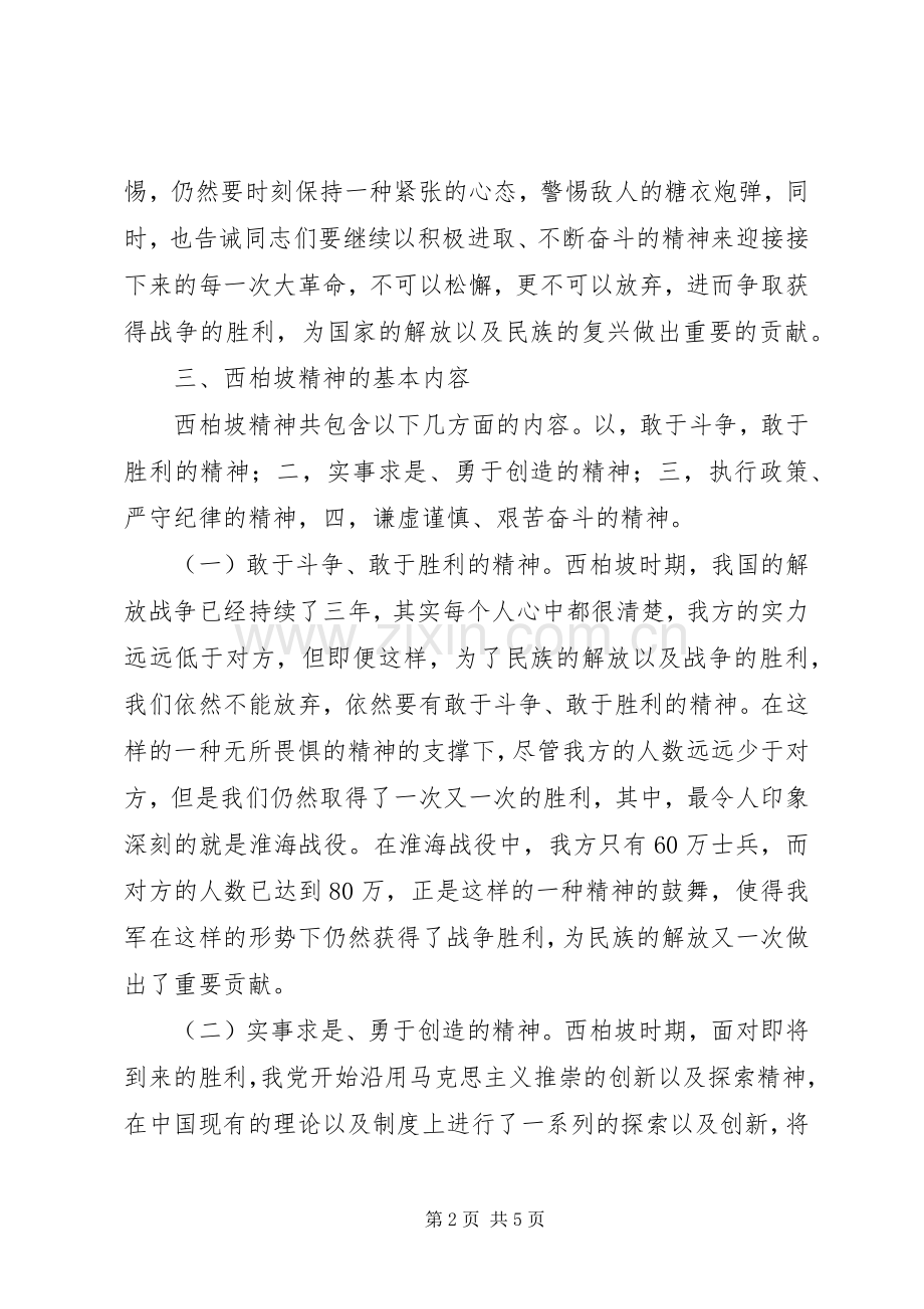 西柏坡精神巡回展有感——学习西柏坡精神的现实意义体会心得.docx_第2页