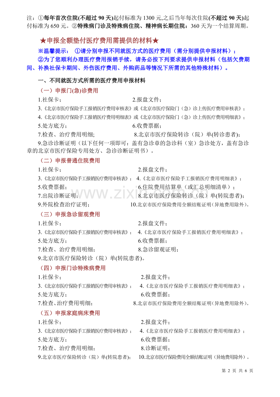 城镇职工基本医疗保险医疗费用报销告知书2015.pdf_第2页