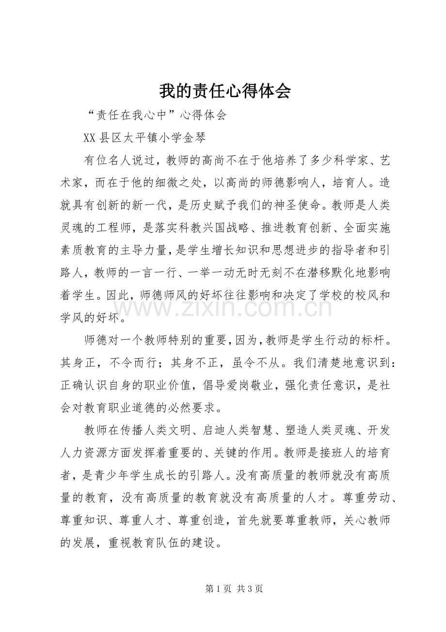 我的责任体会心得.docx_第1页